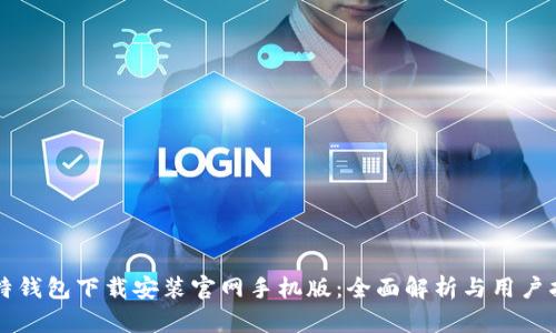 比特钱包下载安装官网手机版：全面解析与用户指南