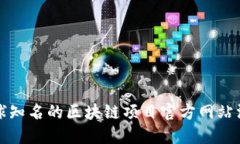 全球知名的区块链项目官方网站汇总