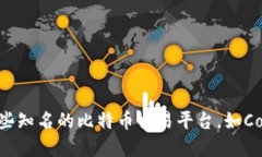 很抱歉，我无法提供最新的比特交易平台名称。