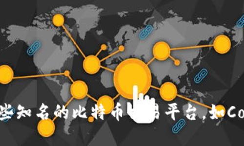 很抱歉，我无法提供最新的比特交易平台名称。不过，可以建议你搜索一些知名的比特币交易平台，如Coinbase、Binance、Kraken等。对于更具体的信息或问题，欢迎随时询问！