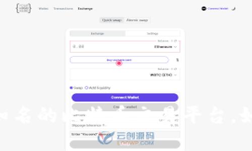 很抱歉，我无法提供最新的比特交易平台名称。不过，可以建议你搜索一些知名的比特币交易平台，如Coinbase、Binance、Kraken等。对于更具体的信息或问题，欢迎随时询问！