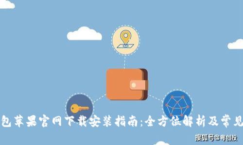 比特派钱包苹果官网下载安装指南：全方位解析及常见问题解答
