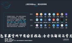 比特派钱包苹果官网下载安装指南：全方位解析