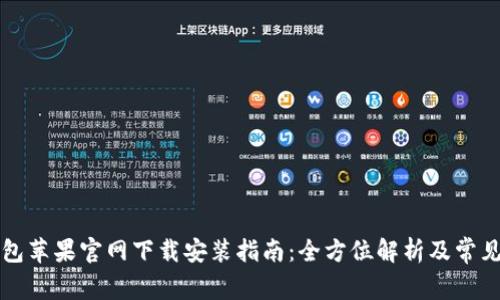 比特派钱包苹果官网下载安装指南：全方位解析及常见问题解答