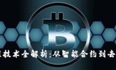 区块链编程技术全解析：从智能合约到去中心化