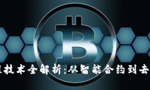 区块链编程技术全解析：从智能合约到去中心化应用