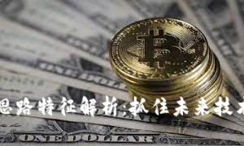 区块链创新思路特征解析：抓住未来技术发展的脉搏