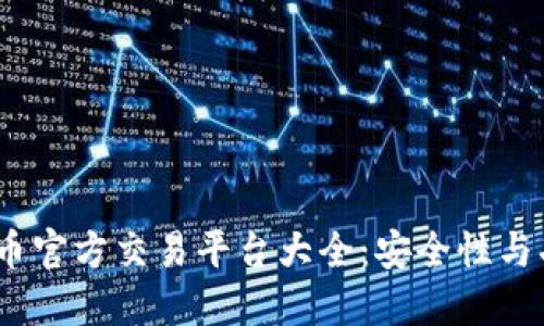 2023年比特币官方交易平台大全：安全性与功能深度评测