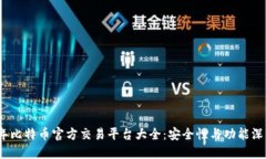 2023年比特币官方交易平台大全：安全性与功能深