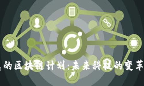 马斯克的区块链计划：未来科技的变革与展望