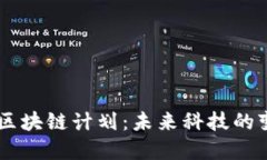 马斯克的区块链计划：未来科技的变革与展望