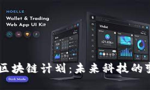 马斯克的区块链计划：未来科技的变革与展望
