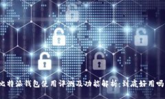 比特派钱包使用评测及功能解析：到底好用吗？