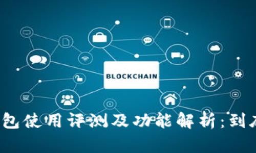 比特派钱包使用评测及功能解析：到底好用吗？