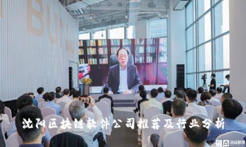 沈阳区块链软件公司推荐及行业分析