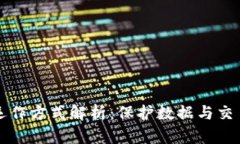区块链安全运作方式解析：保护数据与交易的多