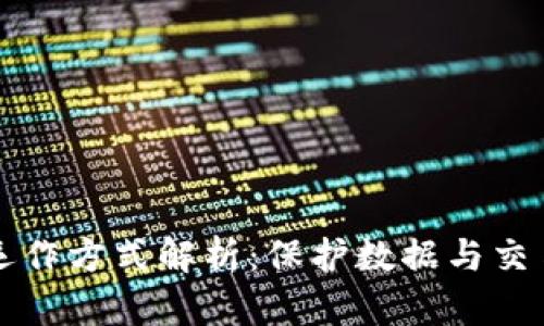 区块链安全运作方式解析：保护数据与交易的多重机制