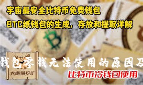 比特币派钱包零钱无法使用的原因及解决方案