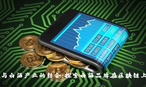 区块链与白酒产业的结合：探索白酒品牌在区块链上的应用