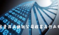 北京资深区块链公司推荐与行业分析