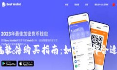 2023年最佳区块链软件购买指南：如何选择合适的