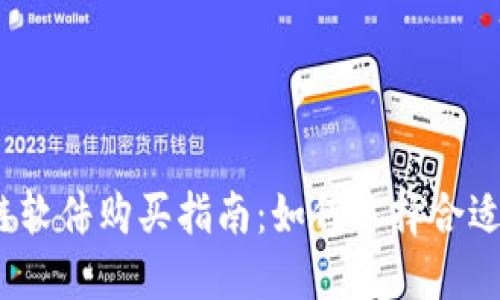 2023年最佳区块链软件购买指南：如何选择合适的区块链解决方案
