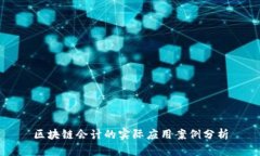 区块链会计的实际应用案例分析