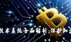 区块链版权技术系统全面解析：保护知识产权的