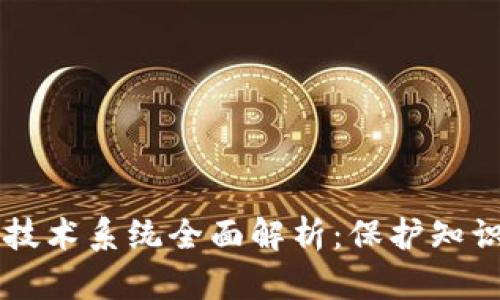 区块链版权技术系统全面解析：保护知识产权的未来