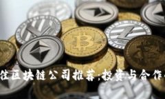 2023年最佳区块链公司推荐：投资与合作的前景分