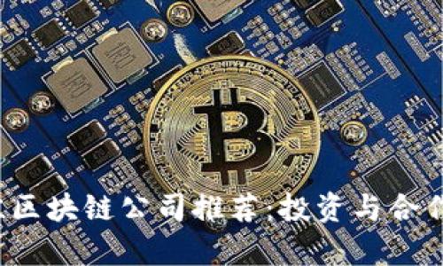 2023年最佳区块链公司推荐：投资与合作的前景分析