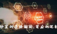 区块链炒菜的套路解析：背后的逻辑与实践