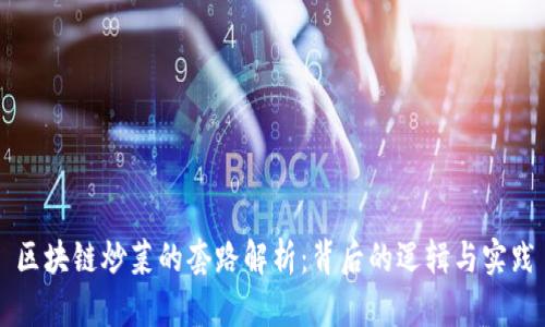 区块链炒菜的套路解析：背后的逻辑与实践