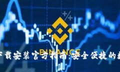  比特派钱包iOS下载安装官方指南：安全便捷的数