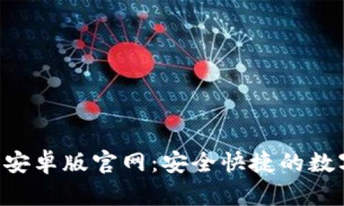 比特派app下载安卓版官网：安全快捷的数字资产管理工具