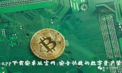 比特派app下载安卓版官网：安全快捷的数字资产