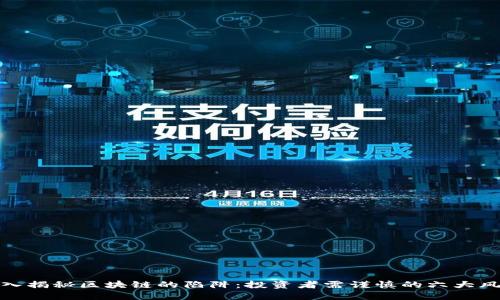 深入揭秘区块链的陷阱：投资者需谨慎的六大风险