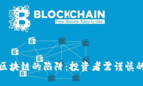 深入揭秘区块链的陷阱：投资者需谨慎的六大风险