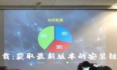 比特派钱包下载：获取最新版本的安装链接与使