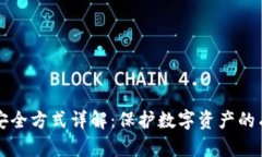 区块链安全方式详解：保护数字资产的有效策略