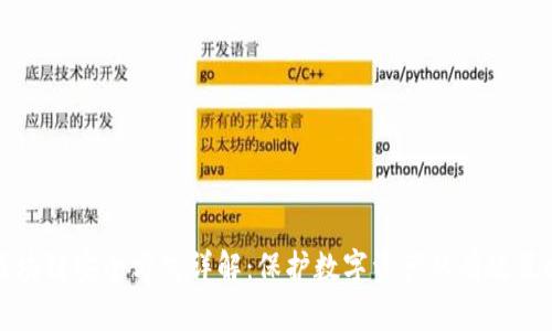 区块链安全方式详解：保护数字资产的有效策略