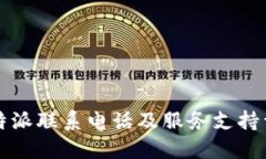 比特派联系电话及服务支持详解