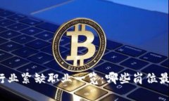 区块链行业紧缺职业一览：哪些岗位最受欢迎？