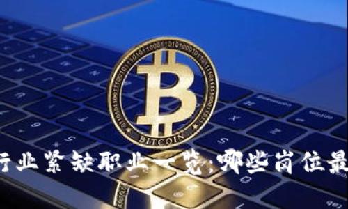 区块链行业紧缺职业一览：哪些岗位最受欢迎？