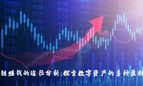区块链赚钱的途径分析：探索数字资产的多种盈利方式