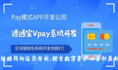 区块链赚钱的途径分析：探索数字资产的多种盈