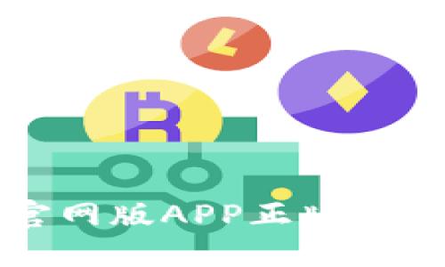 比特派钱包官网版APP正版下载与使用指南