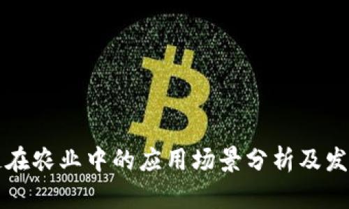 区块链在农业中的应用场景分析及发展前景