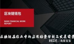 区块链在农业中的应用场景分析及发展前景