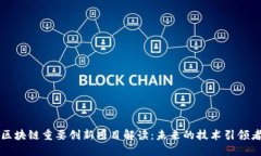区块链重要创新项目解读：未来的技术引领者